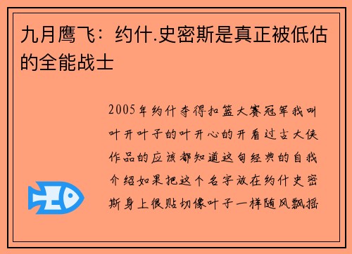 九月鹰飞：约什.史密斯是真正被低估的全能战士