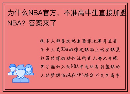 为什么NBA官方，不准高中生直接加盟NBA？答案来了