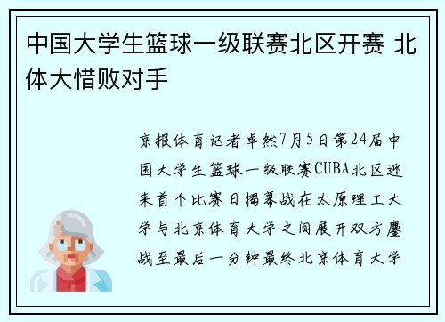 中国大学生篮球一级联赛北区开赛 北体大惜败对手