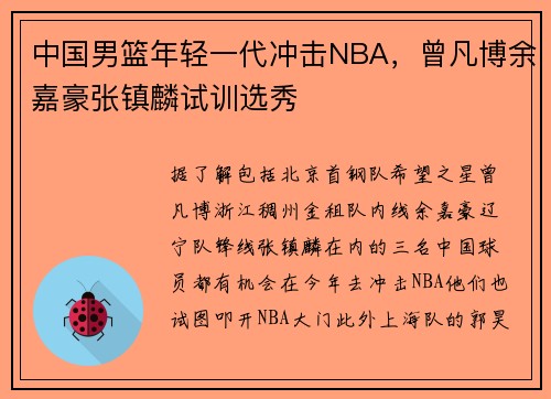 中国男篮年轻一代冲击NBA，曾凡博余嘉豪张镇麟试训选秀