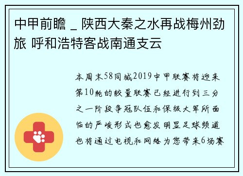 中甲前瞻 _ 陕西大秦之水再战梅州劲旅 呼和浩特客战南通支云