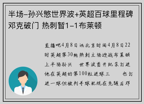 半场-孙兴慜世界波+英超百球里程碑邓克破门 热刺暂1-1布莱顿