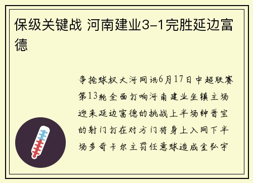 保级关键战 河南建业3-1完胜延边富德