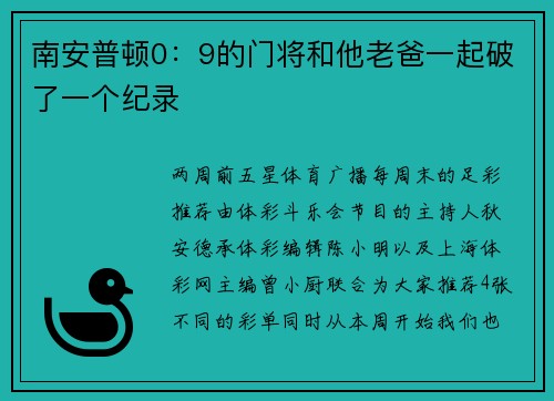南安普顿0：9的门将和他老爸一起破了一个纪录