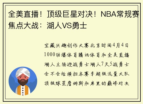 全美直播！顶级巨星对决！NBA常规赛焦点大战：湖人VS勇士