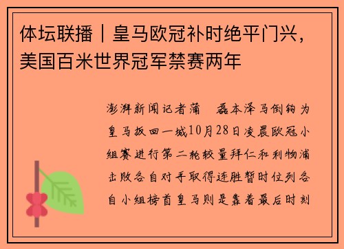 体坛联播｜皇马欧冠补时绝平门兴，美国百米世界冠军禁赛两年