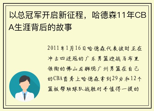 以总冠军开启新征程，哈德森11年CBA生涯背后的故事