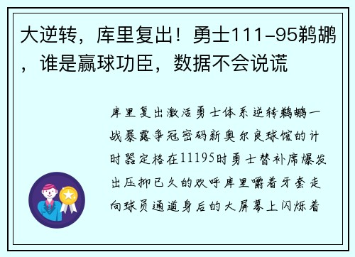大逆转，库里复出！勇士111-95鹈鹕，谁是赢球功臣，数据不会说谎