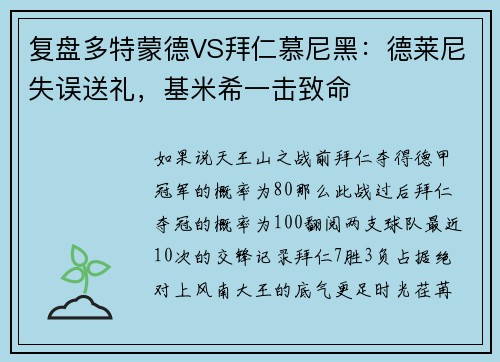 复盘多特蒙德VS拜仁慕尼黑：德莱尼失误送礼，基米希一击致命