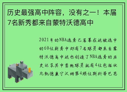 历史最强高中阵容，没有之一！本届7名新秀都来自蒙特沃德高中