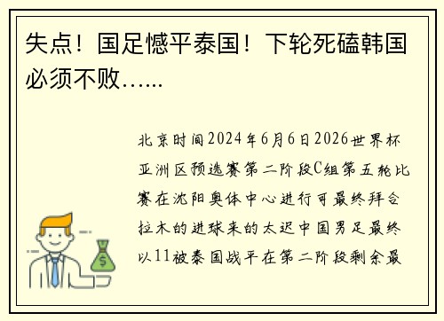 失点！国足憾平泰国！下轮死磕韩国必须不败…...