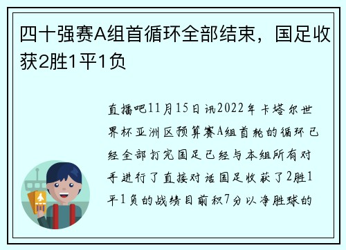 四十强赛A组首循环全部结束，国足收获2胜1平1负