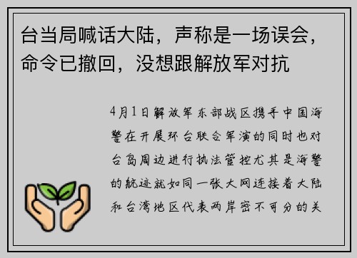 台当局喊话大陆，声称是一场误会，命令已撤回，没想跟解放军对抗
