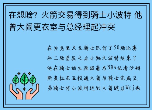 在想啥？火箭交易得到骑士小波特 他曾大闹更衣室与总经理起冲突