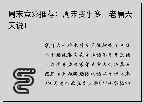 周末竞彩推荐：周末赛事多，老唐天天说！