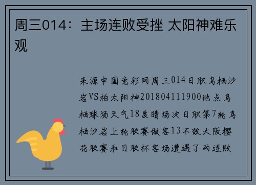 周三014：主场连败受挫 太阳神难乐观