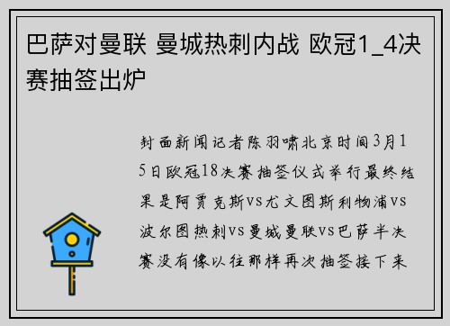 巴萨对曼联 曼城热刺内战 欧冠1_4决赛抽签出炉