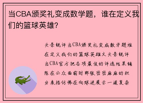 当CBA颁奖礼变成数学题，谁在定义我们的篮球英雄？