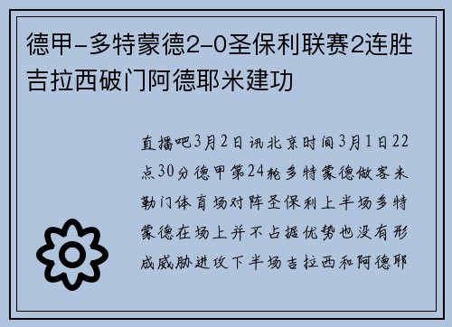 德甲-多特蒙德2-0圣保利联赛2连胜 吉拉西破门阿德耶米建功