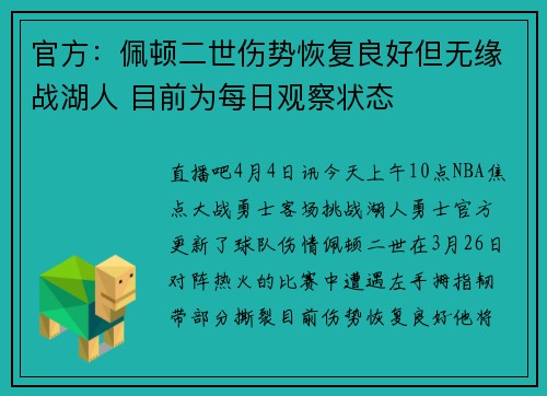 官方：佩顿二世伤势恢复良好但无缘战湖人 目前为每日观察状态