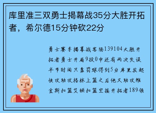 库里准三双勇士揭幕战35分大胜开拓者，希尔德15分钟砍22分