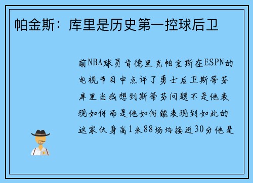 帕金斯：库里是历史第一控球后卫