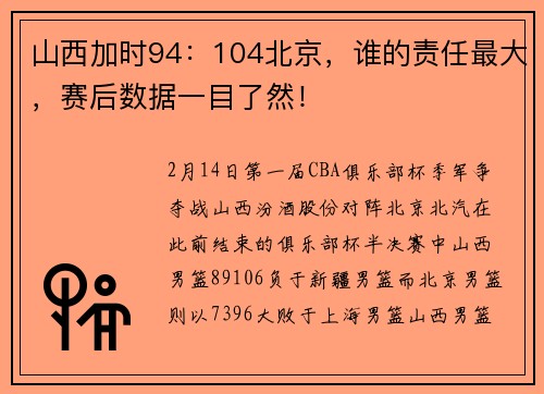 山西加时94：104北京，谁的责任最大，赛后数据一目了然！