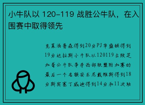 小牛队以 120-119 战胜公牛队，在入围赛中取得领先