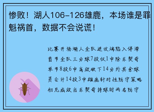 惨败！湖人106-126雄鹿，本场谁是罪魁祸首，数据不会说谎！