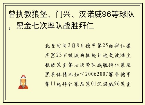 曾执教狼堡、门兴、汉诺威96等球队，黑金七次率队战胜拜仁