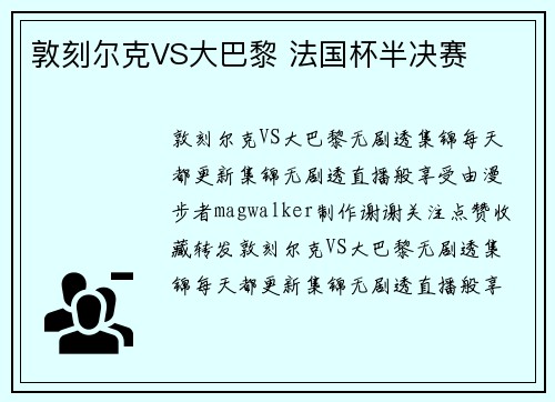 敦刻尔克VS大巴黎 法国杯半决赛