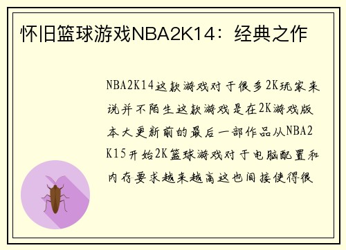 怀旧篮球游戏NBA2K14：经典之作