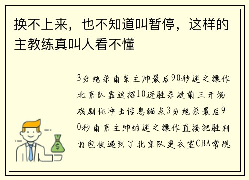 换不上来，也不知道叫暂停，这样的主教练真叫人看不懂