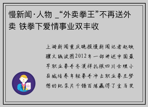 慢新闻·人物 _“外卖拳王”不再送外卖 铁拳下爱情事业双丰收