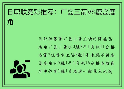 日职联竞彩推荐：广岛三箭VS鹿岛鹿角