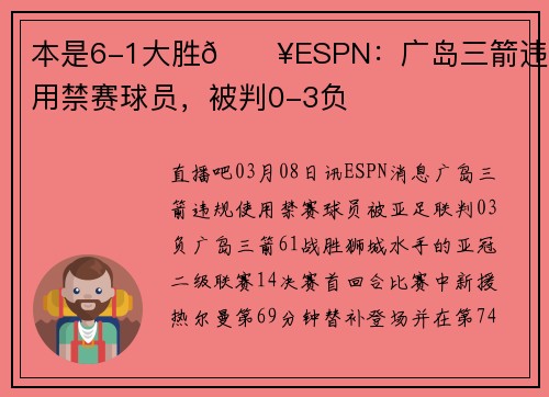 本是6-1大胜💥ESPN：广岛三箭违规使用禁赛球员，被判0-3负