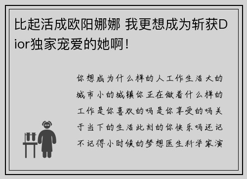 比起活成欧阳娜娜 我更想成为斩获Dior独家宠爱的她啊！