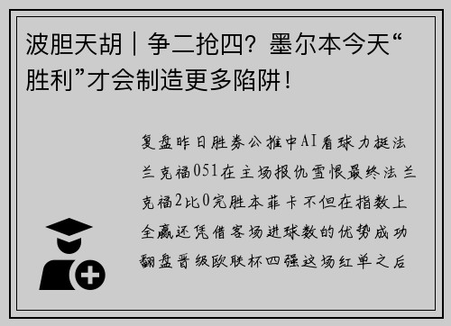 波胆天胡｜争二抢四？墨尔本今天“胜利”才会制造更多陷阱！