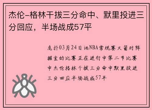杰伦-格林干拔三分命中、默里投进三分回应，半场战成57平