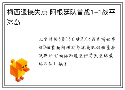 梅西遗憾失点 阿根廷队首战1-1战平冰岛
