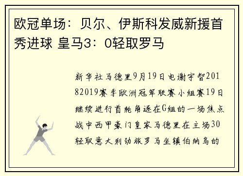 欧冠单场：贝尔、伊斯科发威新援首秀进球 皇马3：0轻取罗马