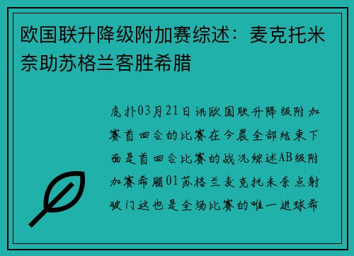 欧国联升降级附加赛综述：麦克托米奈助苏格兰客胜希腊