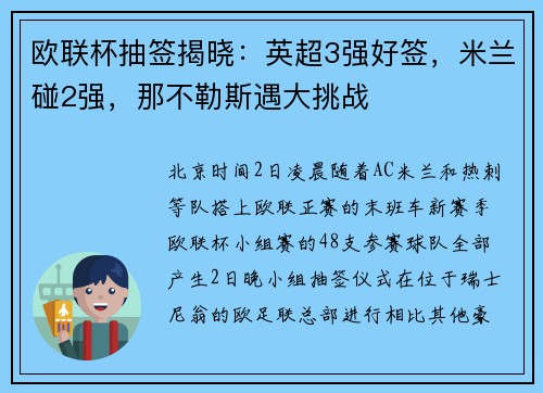欧联杯抽签揭晓：英超3强好签，米兰碰2强，那不勒斯遇大挑战