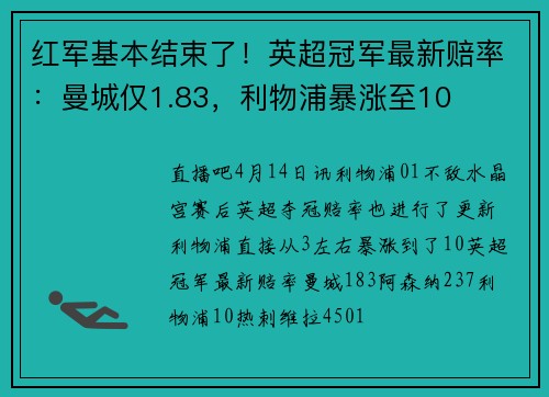 红军基本结束了！英超冠军最新赔率：曼城仅1.83，利物浦暴涨至10