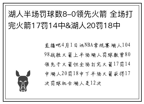 湖人半场罚球数8-0领先火箭 全场打完火箭17罚14中&湖人20罚18中