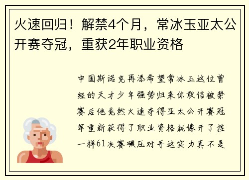 火速回归！解禁4个月，常冰玉亚太公开赛夺冠，重获2年职业资格