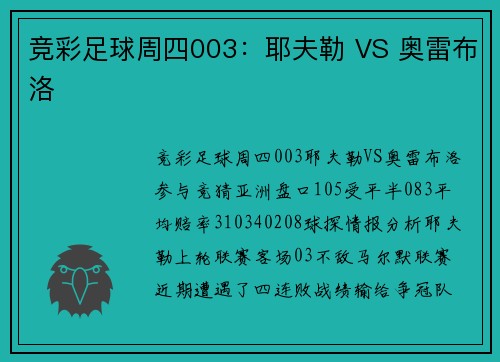 竞彩足球周四003：耶夫勒 VS 奥雷布洛