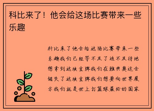 科比来了！他会给这场比赛带来一些乐趣