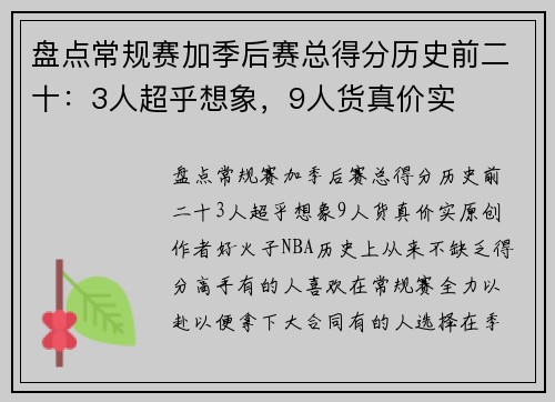 盘点常规赛加季后赛总得分历史前二十：3人超乎想象，9人货真价实