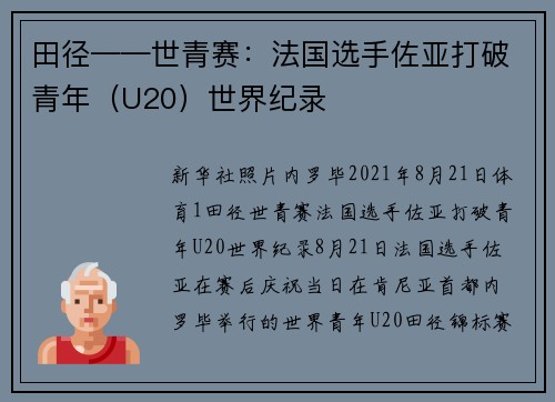田径——世青赛：法国选手佐亚打破青年（U20）世界纪录